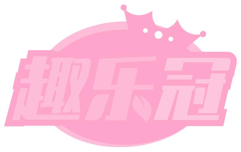 趣乐冠