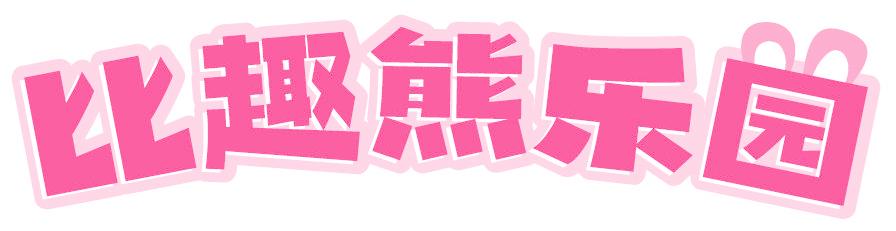 比趣熊樂園