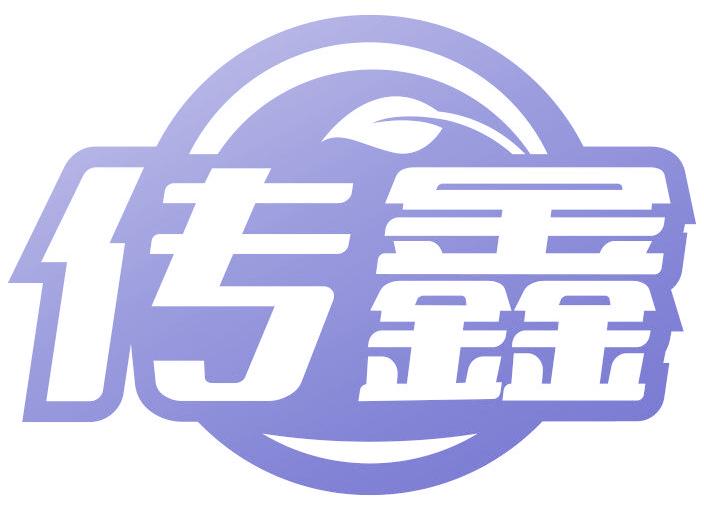 传鑫