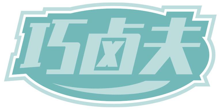 巧卤夫