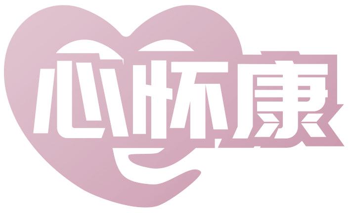 心怀康