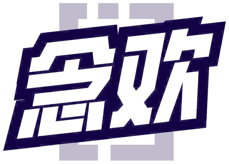 念歡