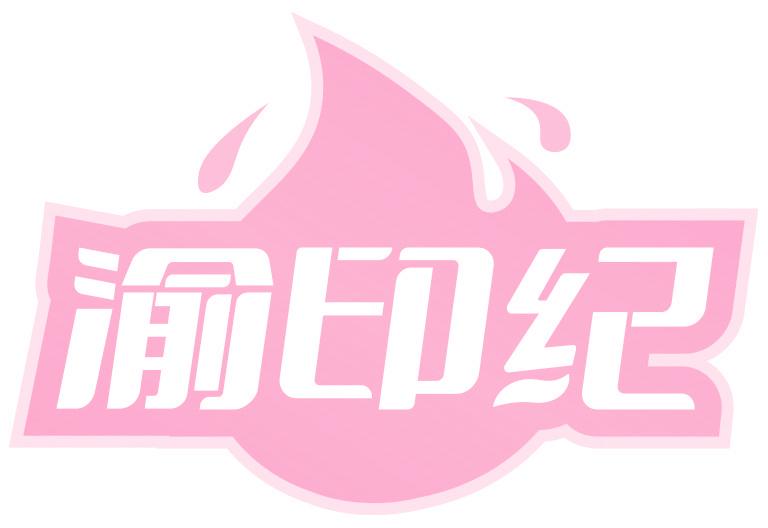 渝印纪