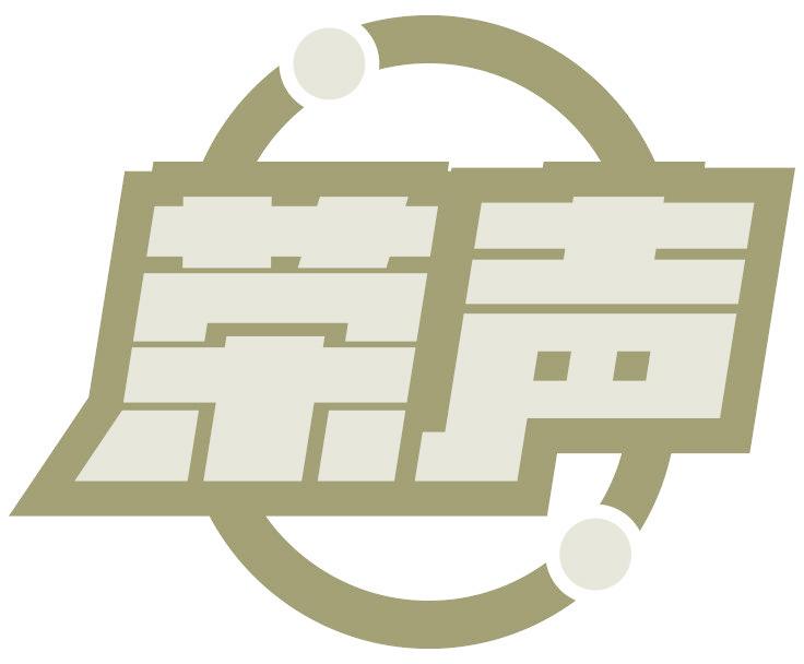 荣声