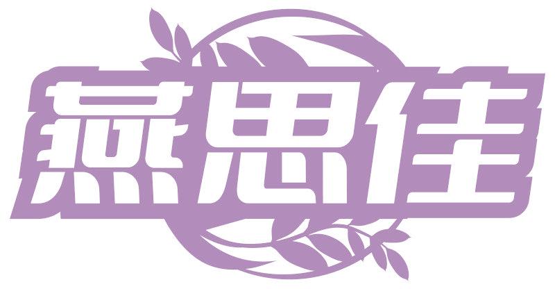 燕思佳