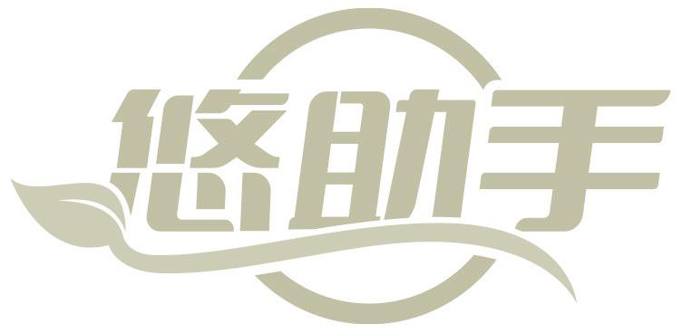 悠助手