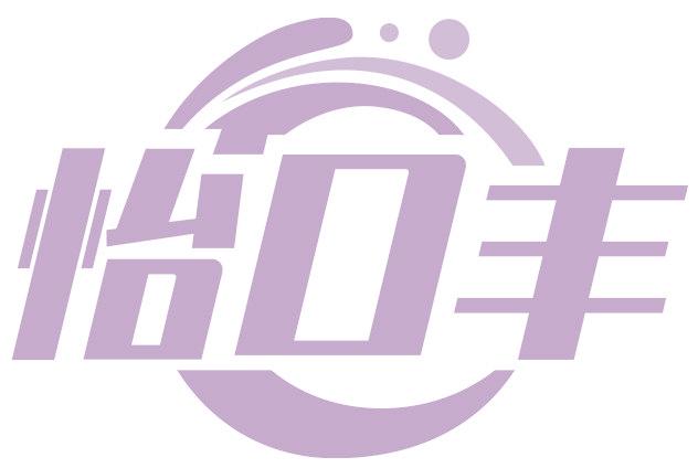 怡口丰