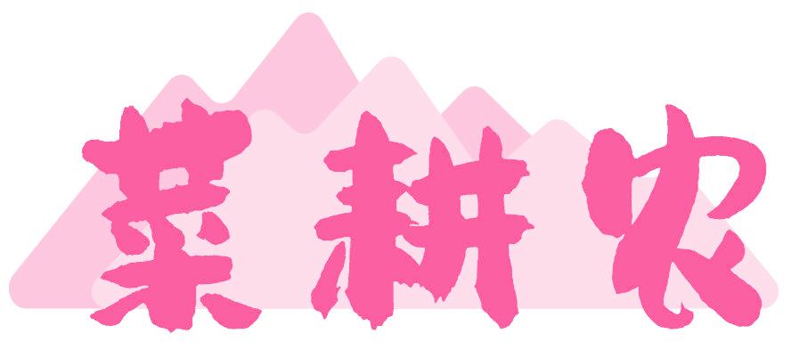 菜耕农