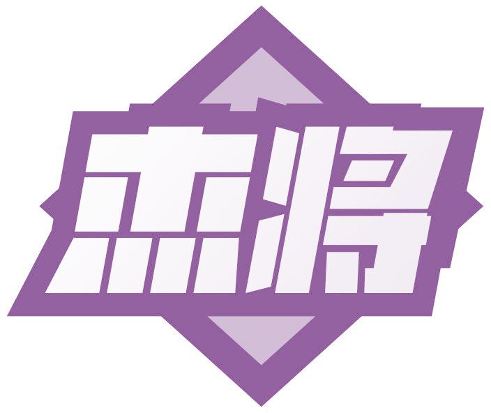 杰将