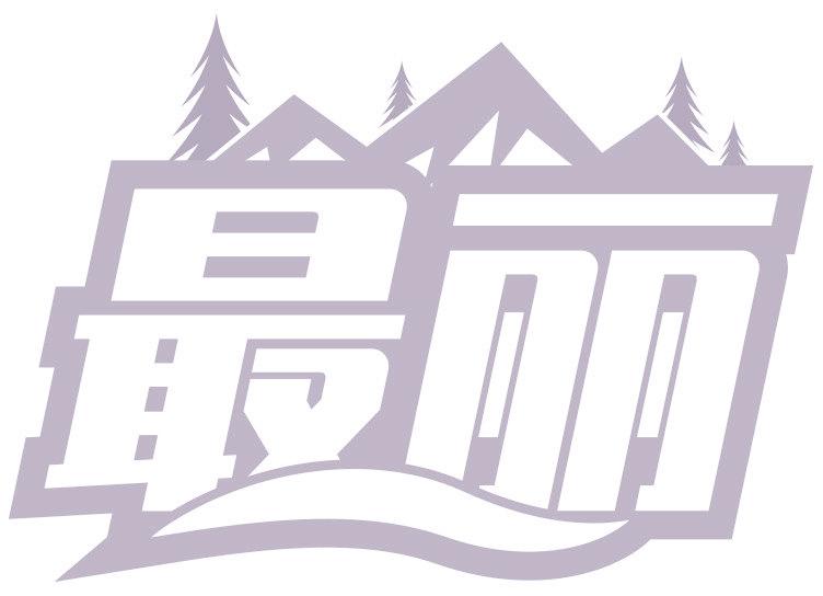 最丽