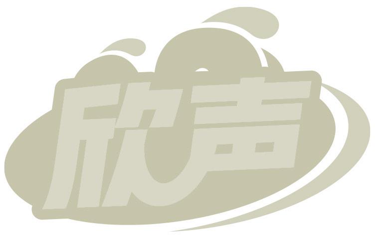 欣聲