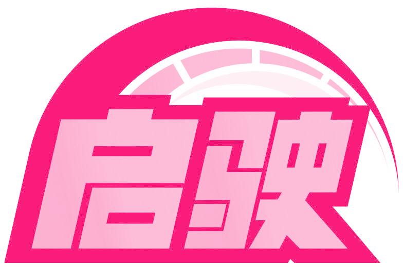 启驶