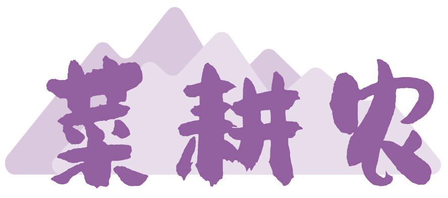 菜耕农