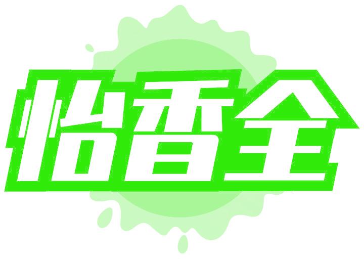 怡香全