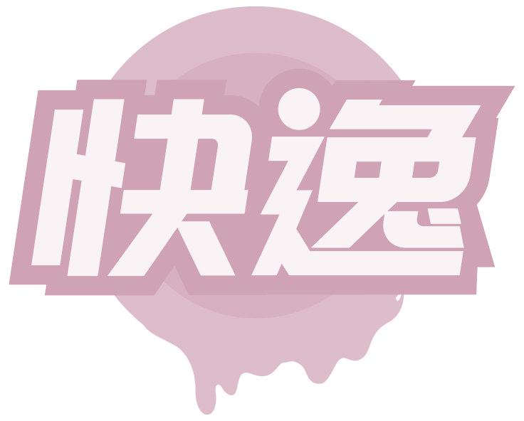 快逸