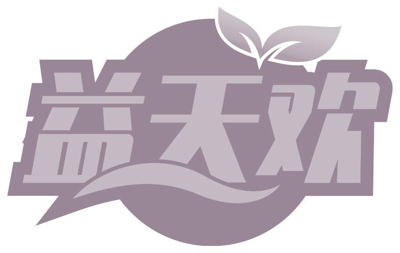 益天欢