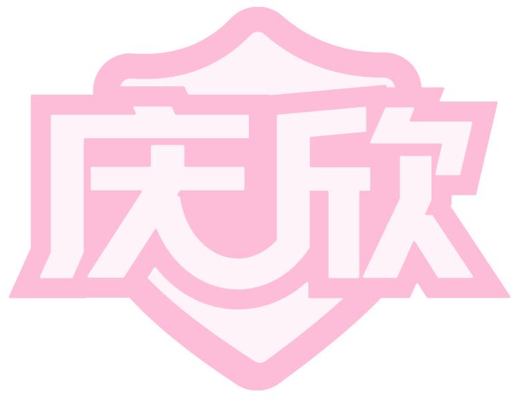 庆欣