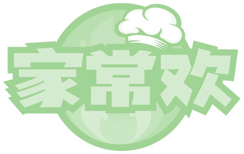家常欢