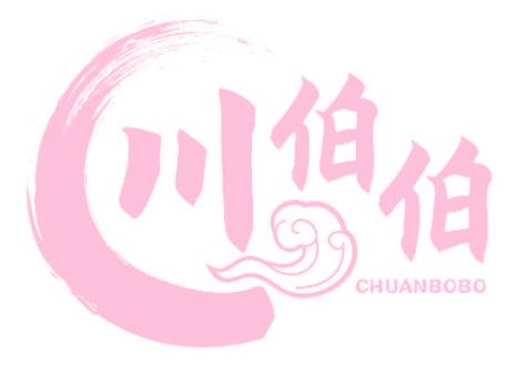 川伯伯