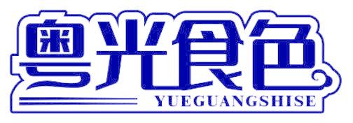 粤光食色