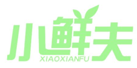 小鲜夫