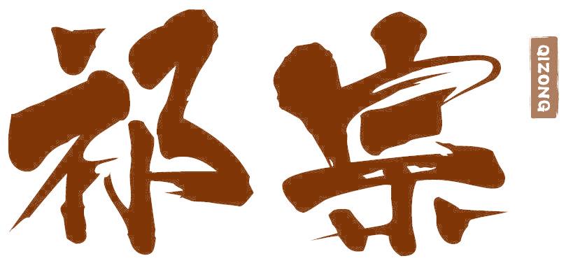 祁宗