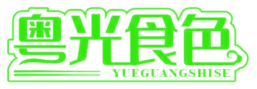 粤光食色