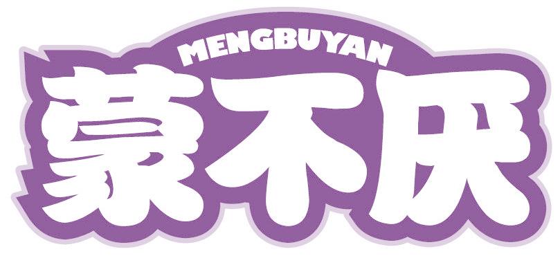 蒙不厌
