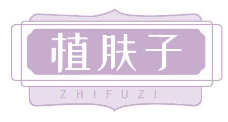 植肤子