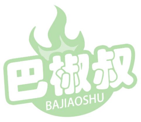 巴椒叔