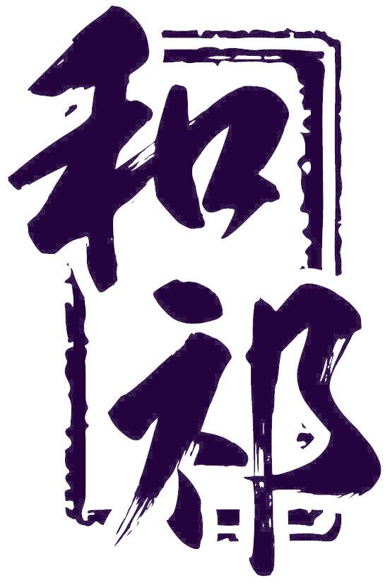 和祁