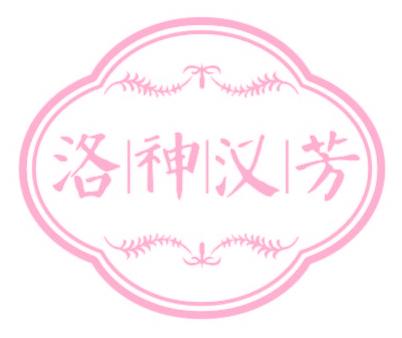 洛神汉芳