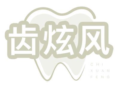 齿炫风
