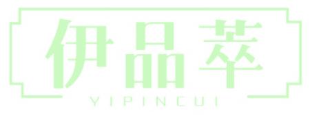伊品萃