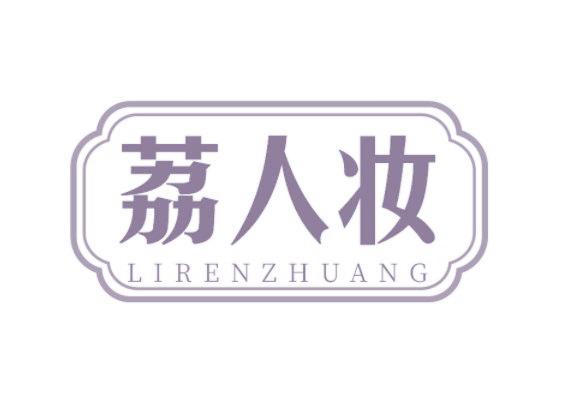 荔人妝