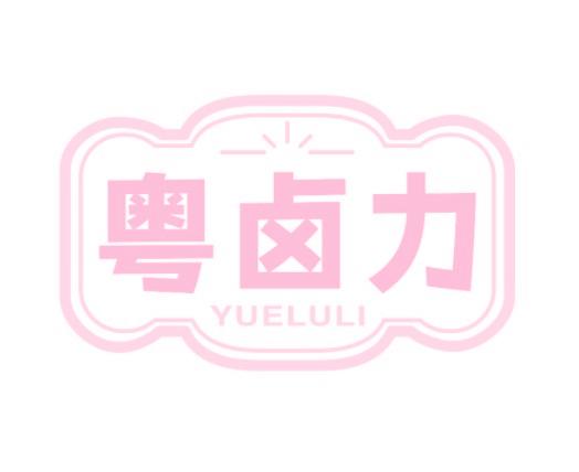 粤卤力