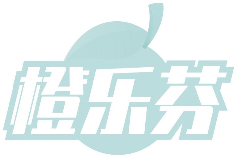 橙乐芬