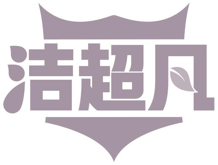 洁超凡
