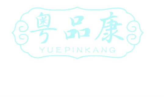粤品康