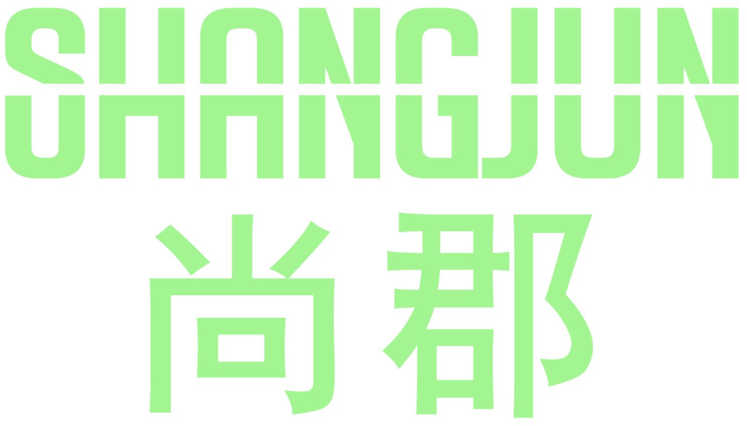 尚郡
