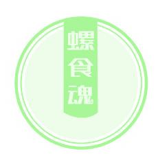 螺食魂