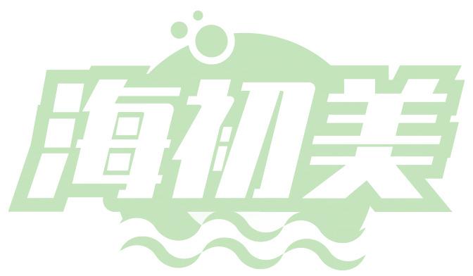 海初美