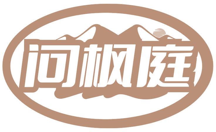 问枫庭