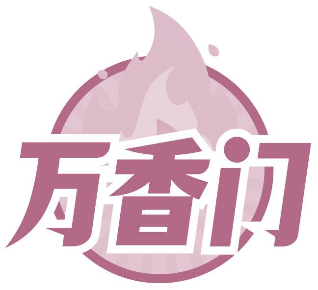 万香门