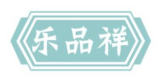 乐品祥