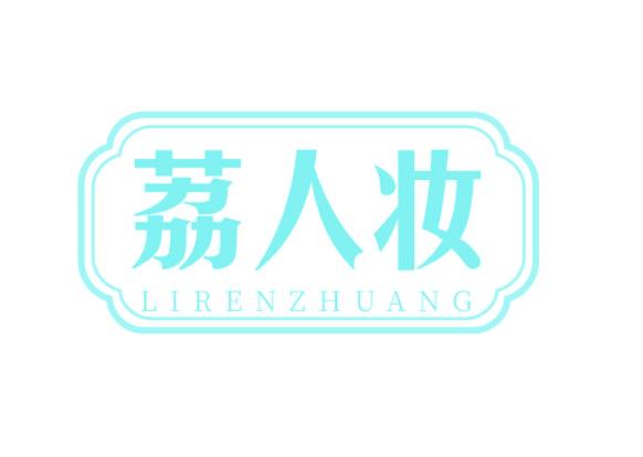 荔人妆