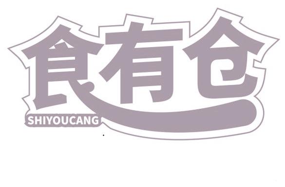食有仓