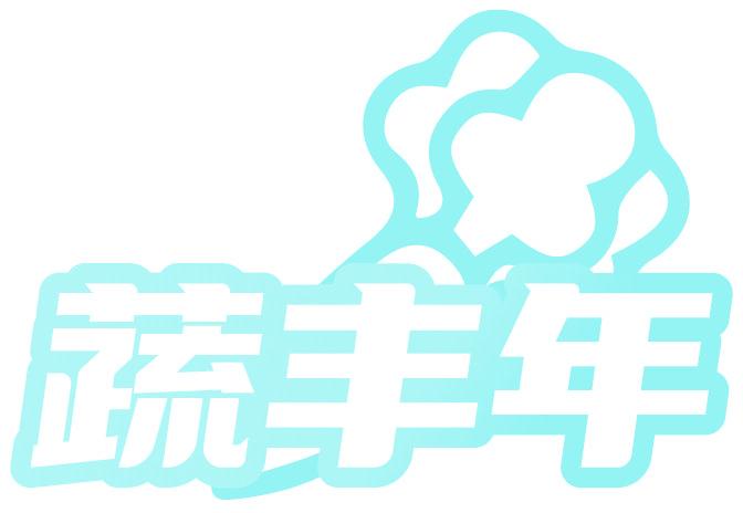 蔬丰年