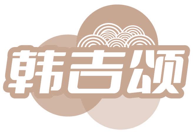 韩吉颂