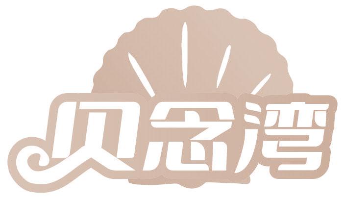 贝念湾